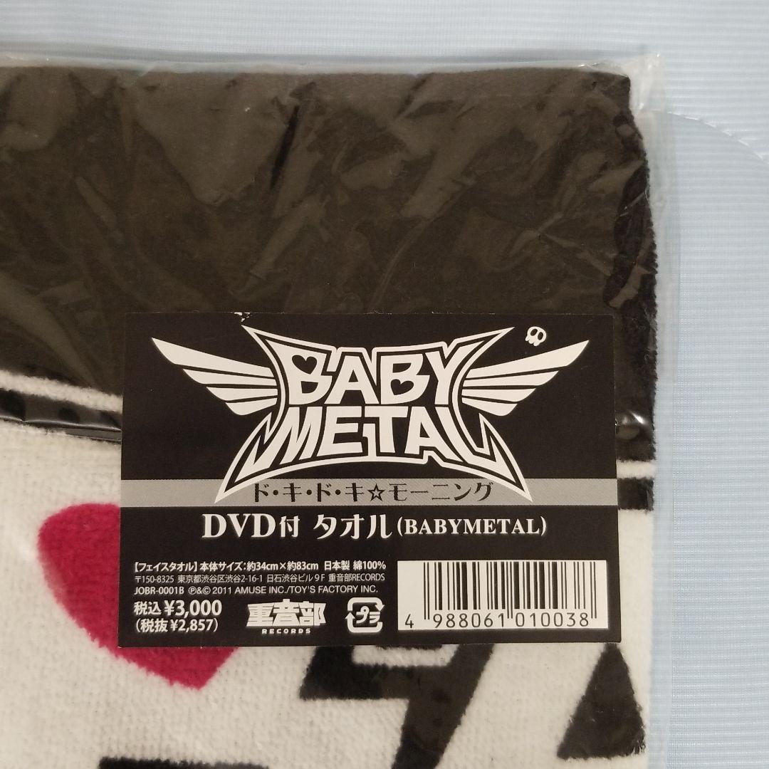 ド・キ・ド・キ☆モーニング』DVD付タオル(BABYMETAL ver.)