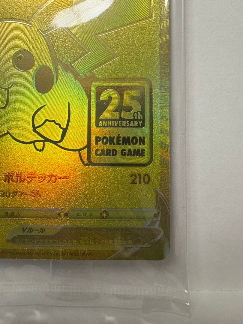 ピカチュウV プロモ　ゴールデンボックス　未開封　25th