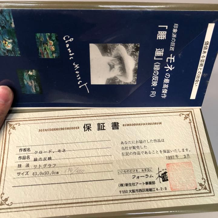 クロード・モネ 睡蓮 緑の反映 リトグラフ 保証書付き 限定 フォーラム榧