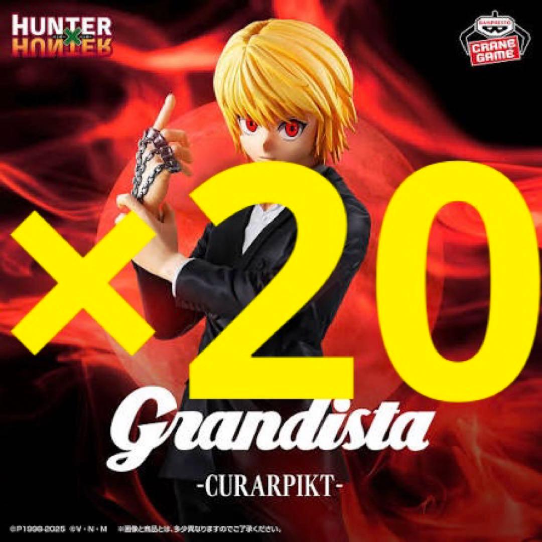 HUNTER×HUNTER Grandista クラピカ 20個セット