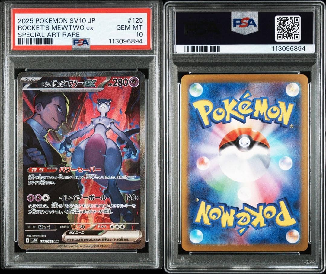 ロケット団のミュウツーSR,SAR,UR PSA10 連番の通販はau PAY