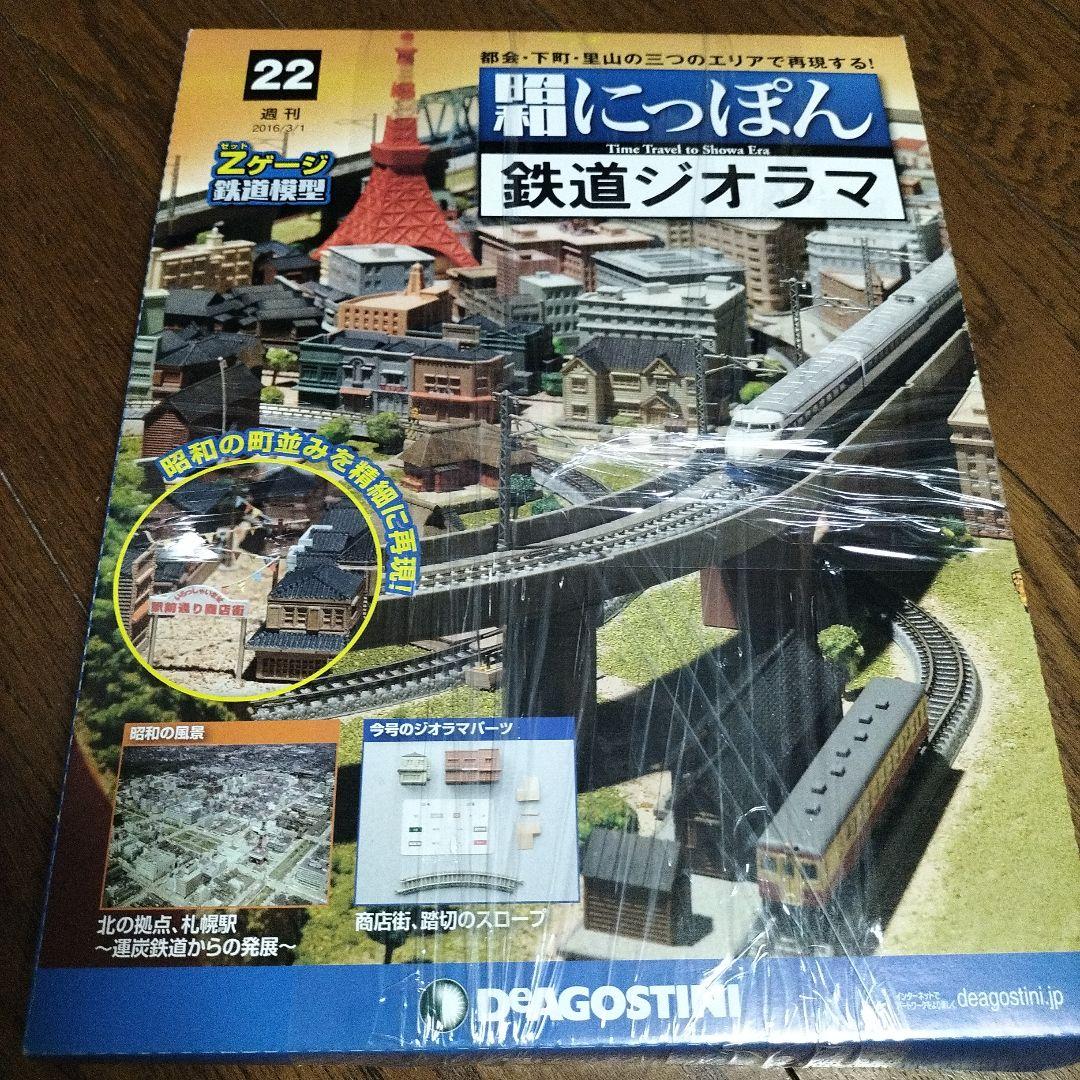 デアゴスティーニ★昭和にっぽん★鉄道ジオラマ