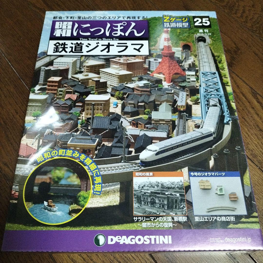 デアゴスティーニ★昭和にっぽん★鉄道ジオラマ