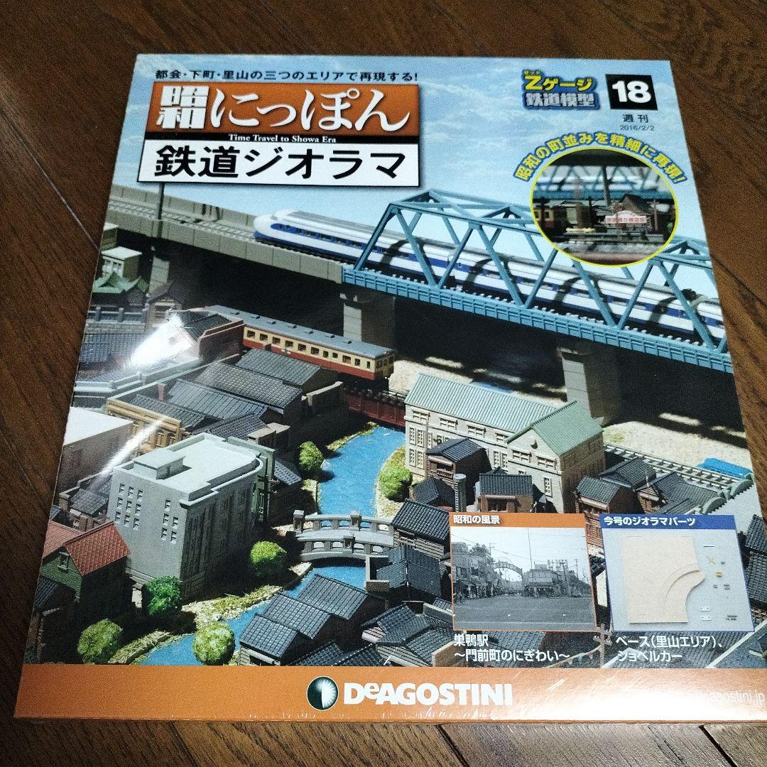 デアゴスティーニ★昭和にっぽん★鉄道ジオラマ