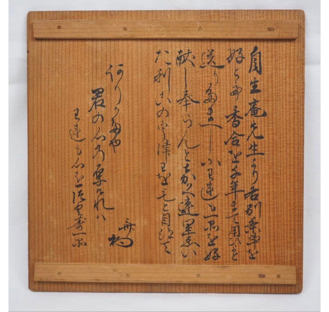 送料無料 江戸時代 豊楽焼 3代豊助作 菓子鉢 共箱 本物保証 ☆珍品