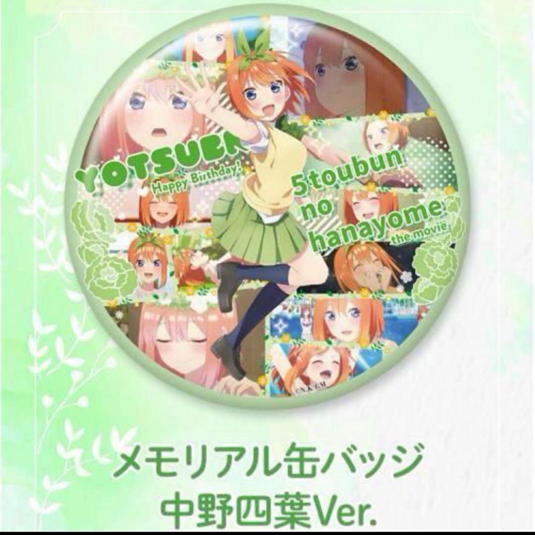 映画【五等分の花嫁】誕生日記念 メモリアル缶バッジ コンプリートBOX特典付
