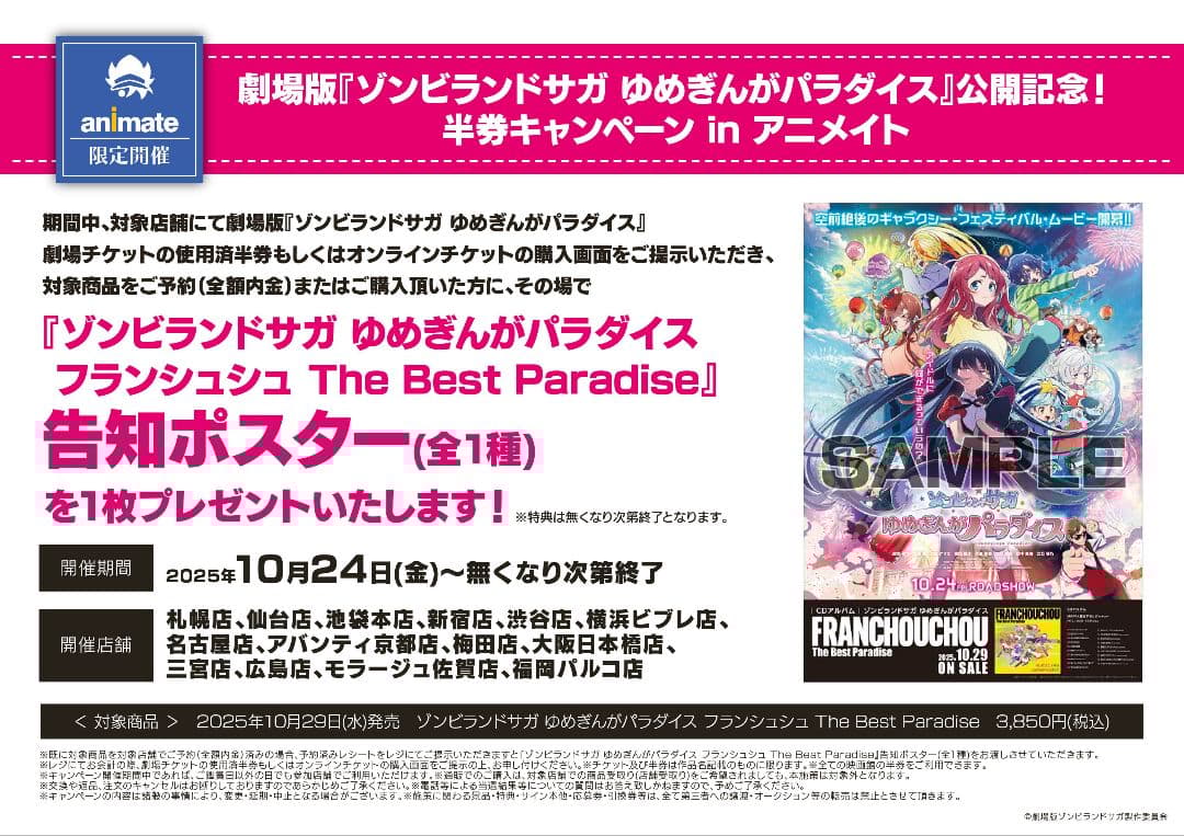 劇場版 ゾンビランドサガ 告知B2ポスター アニメイト(未開封) - メルカリ