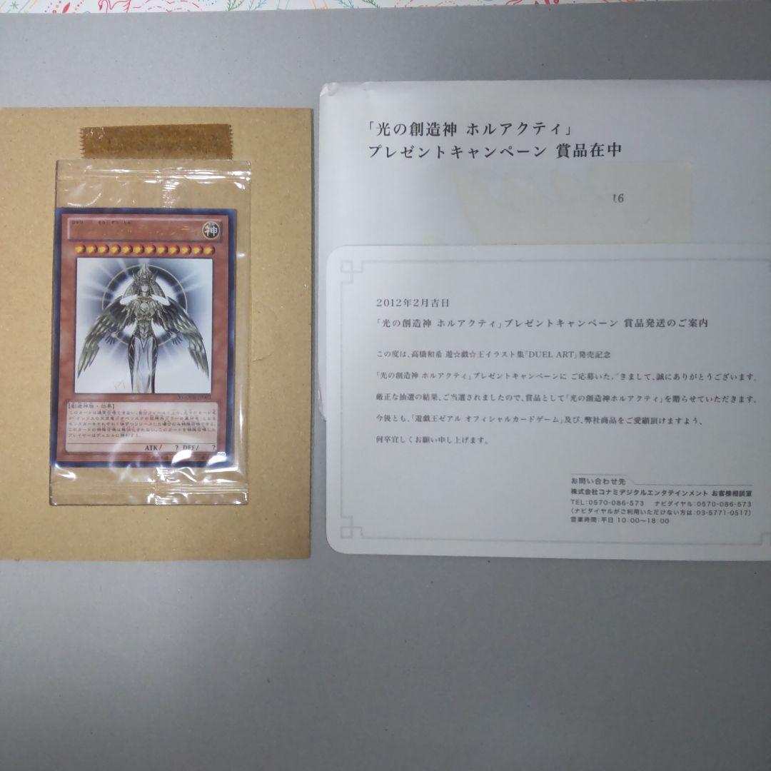 遊戯王 光の創造神 ホルアクティ 当選証書付き