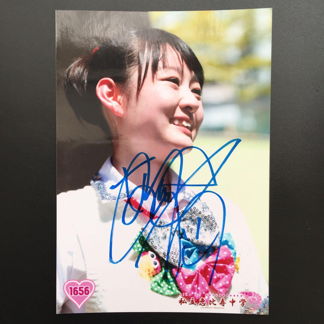 783 私立恵比寿中学 杏野なつ 生写真 サイン - メルカリ