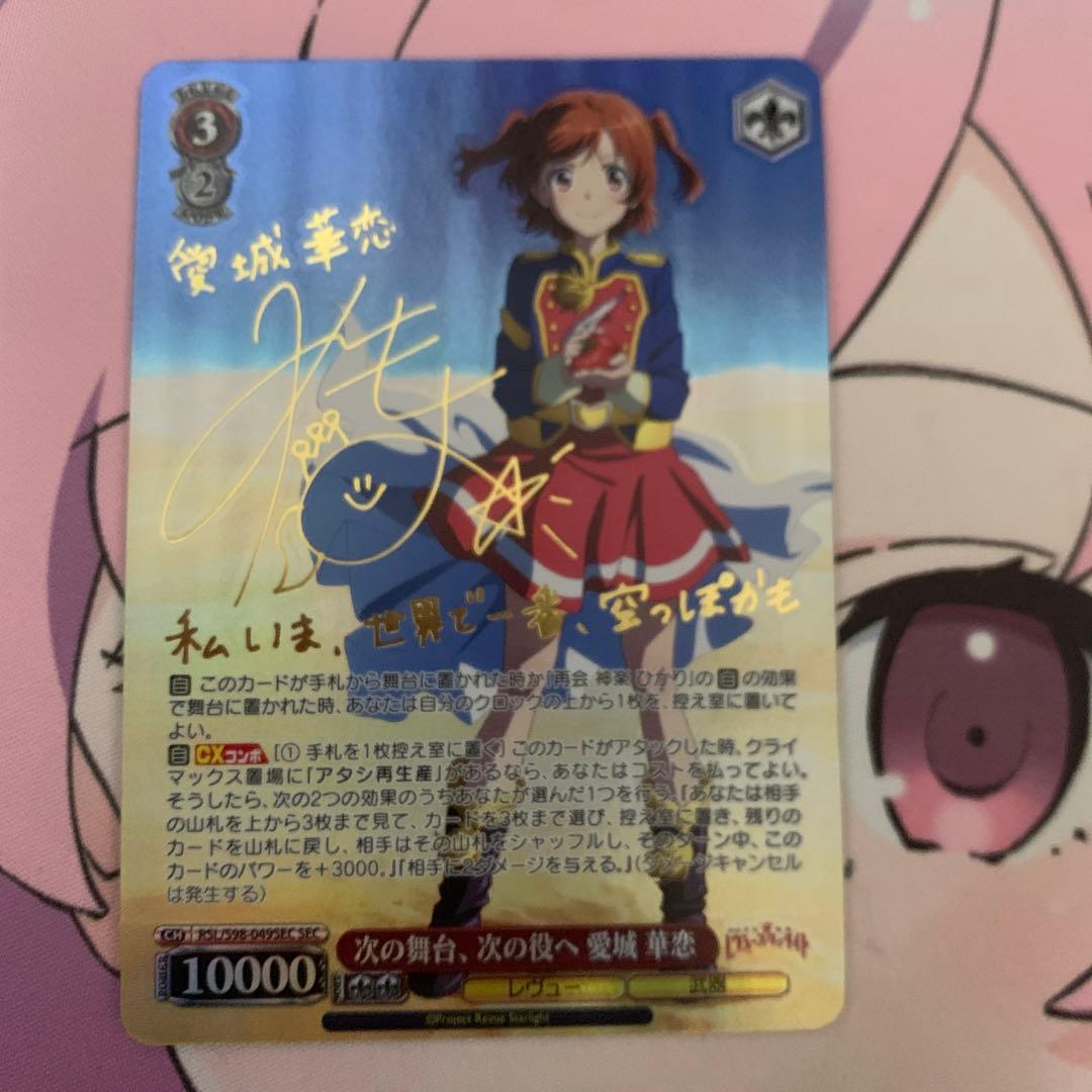 ヴァイスシュヴァルツSEC サイン次の舞台、次の役へ愛城華恋スタァライト