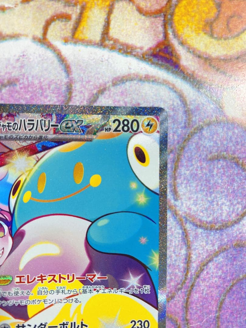 ナンジャモのハラバリーex SAR 125/100 　バトルパートナーズ