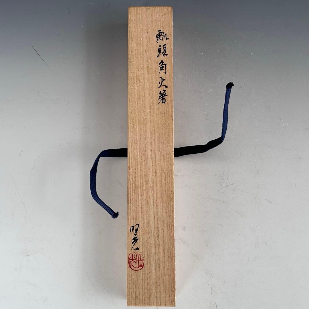 茶道具 唐銅 瓢頭 角 飾火箸 佐藤旺光 共箱 山形 釜師