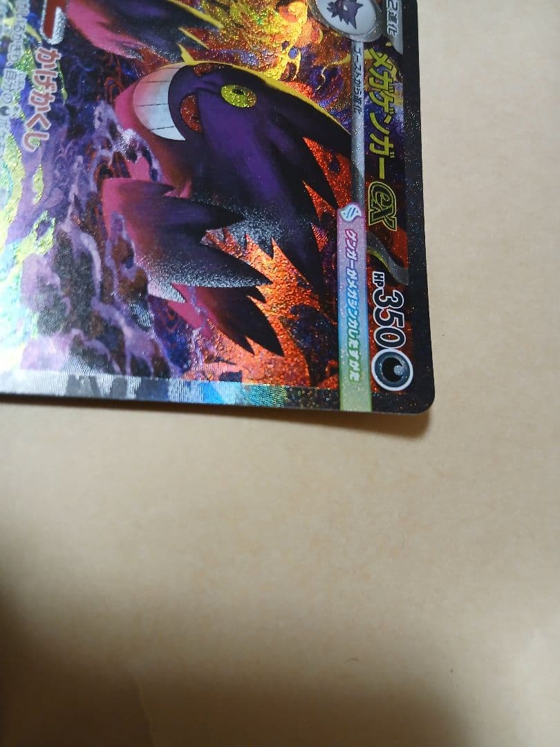 カ*本様 メガゲンガーex SAR 240/193