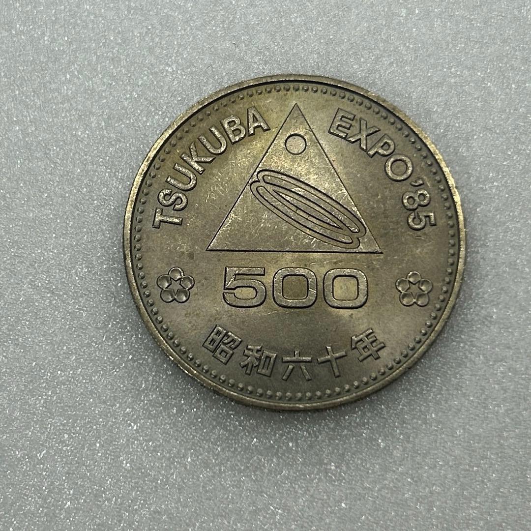 筑波万博 つくばEXPO85 記念硬貨 500円硬貨 昭和60年発行 2枚セット