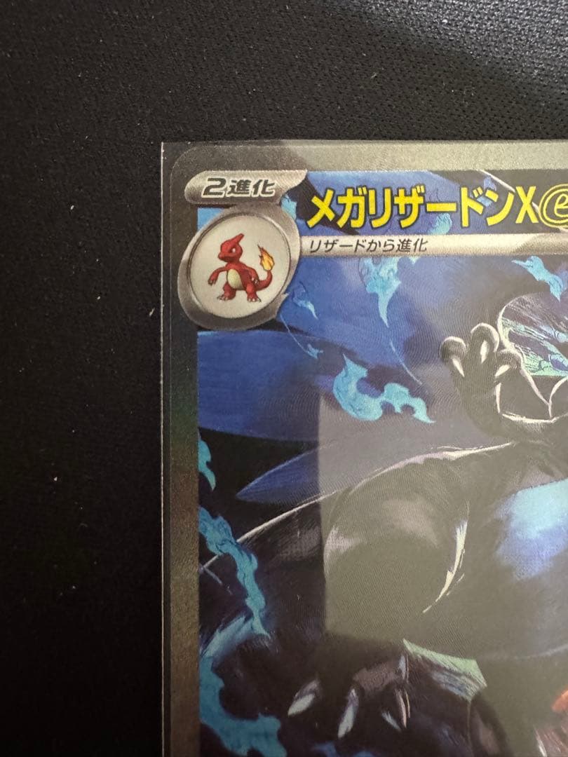 t*o様 メガリザードンX ex SAR 【超美品】psa狙い