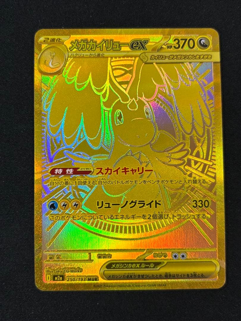 メガカイリューex MUR MEGAドリームex