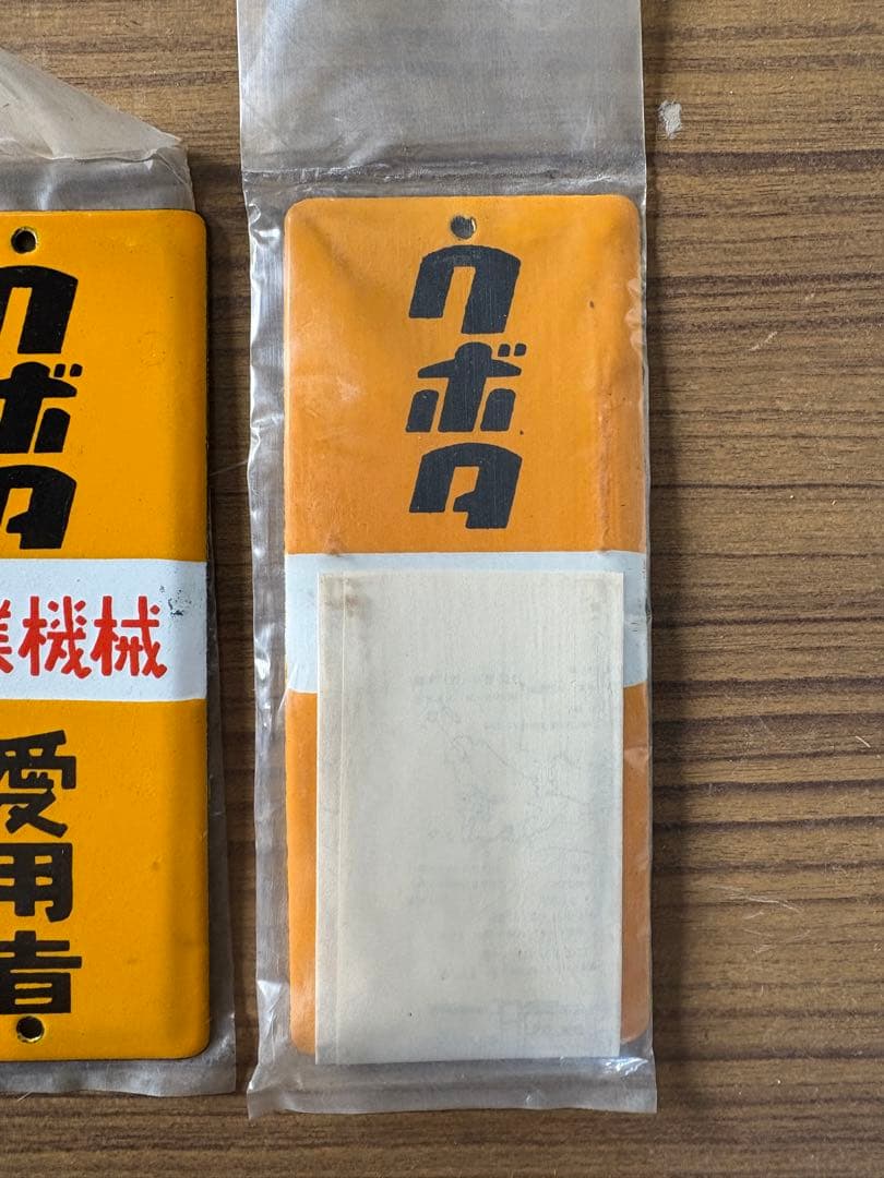 クボタ 農業機械 愛用者プレート 未使用 2枚セット