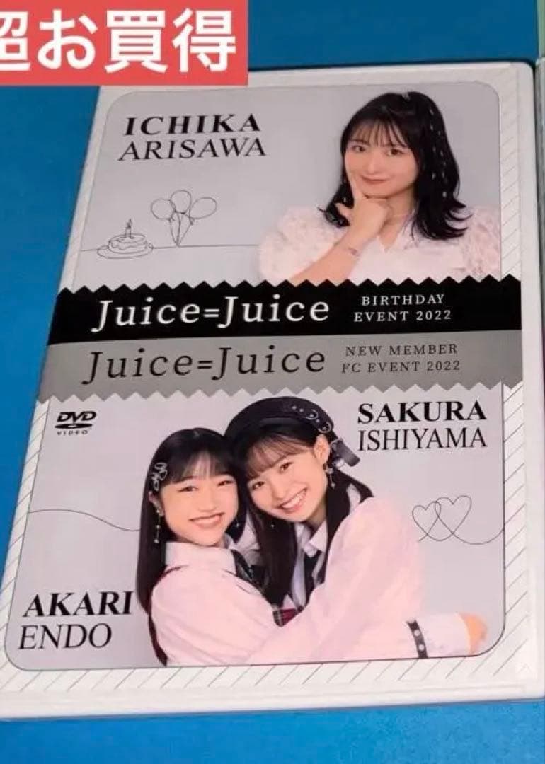 Juice=Juice石山咲良、遠藤彩加里/有澤一華バースデーFCイベントDVD Juice=