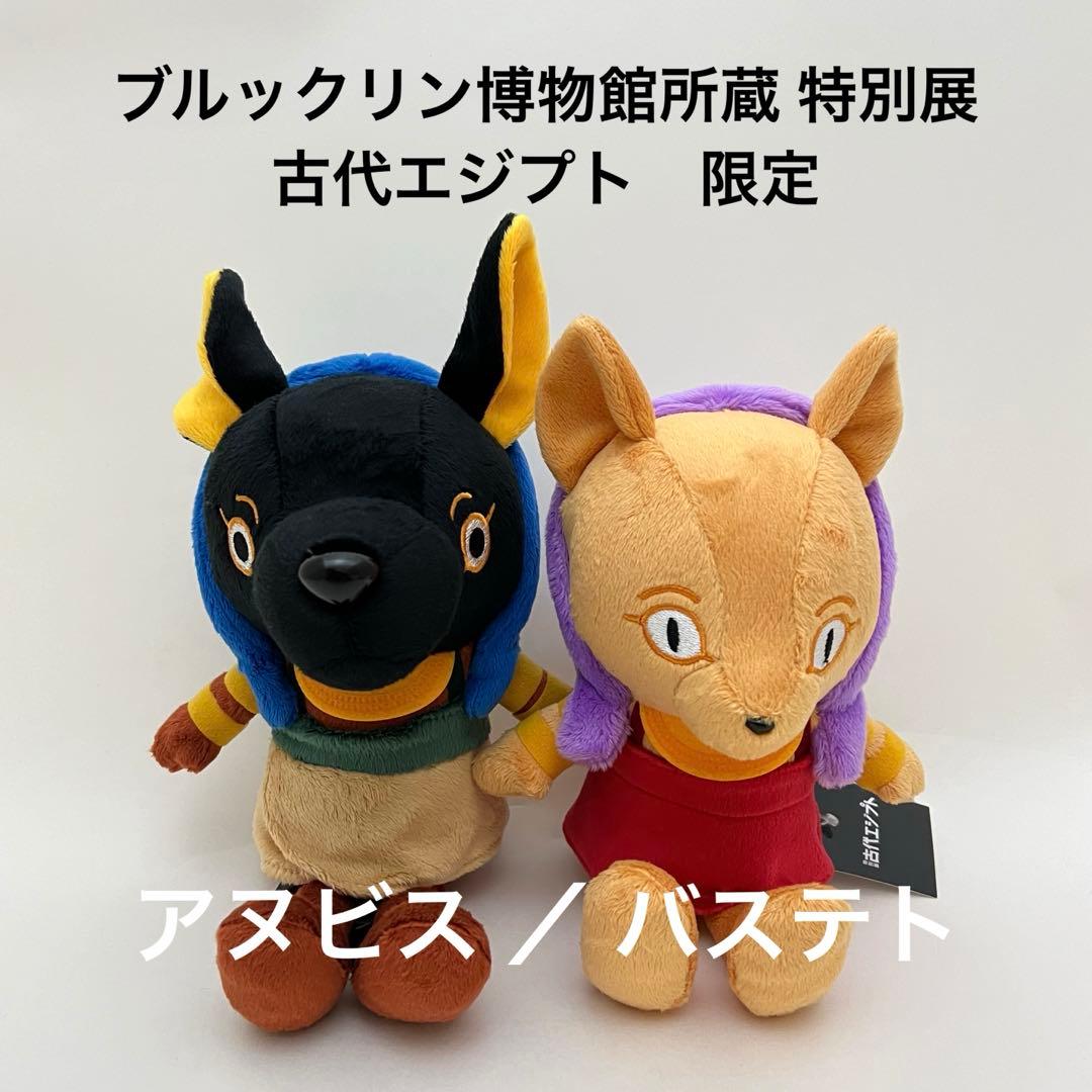 新品】 古代エジプト展 限定 アヌビス バステト ぬいぐるみ - メルカリ