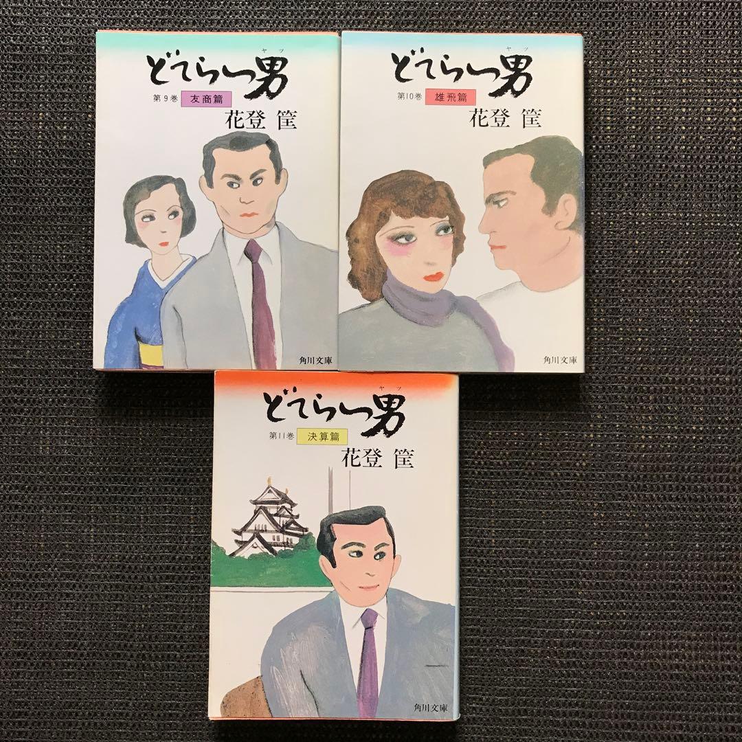 どてらい男 第1巻－第11巻 全巻セット 角川文庫 - メルカリ