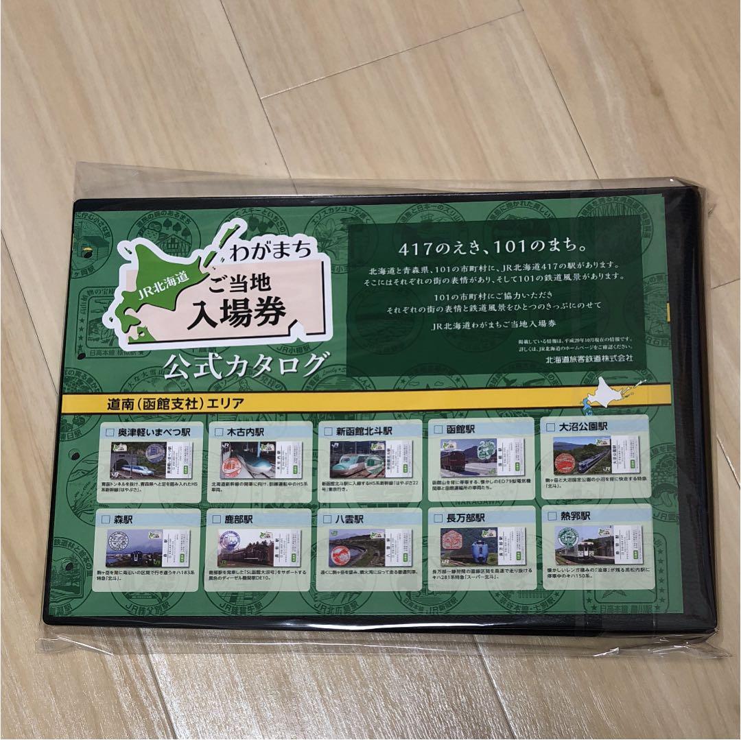 【貴重品！】ご当地入場券収納用ファイル新品【非売品！】