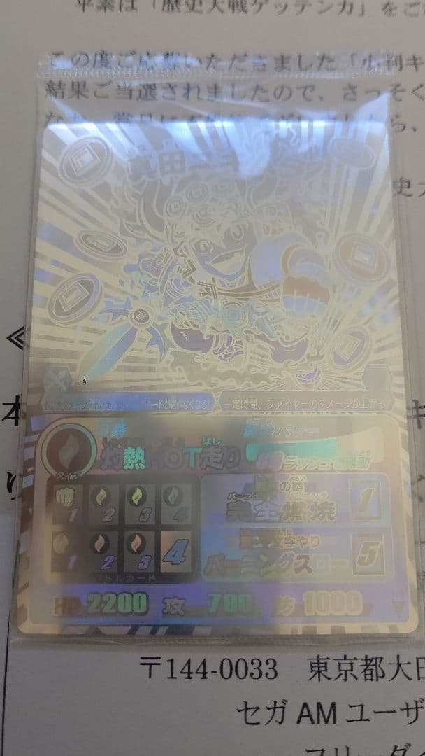 ゲッテンカ 小判キャンペーン第５弾 真田ユキムラ 未開封 非売品