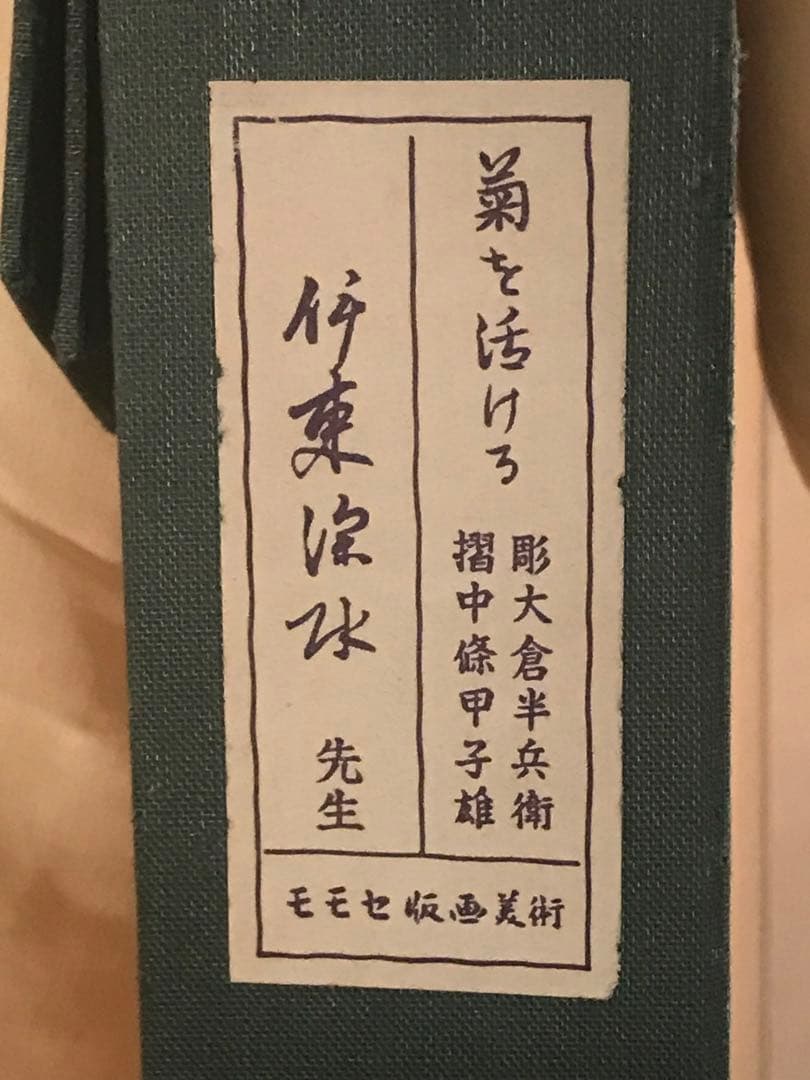 伊東深水「菊を活ける」木版画作品証明シール・摺り工程表有り