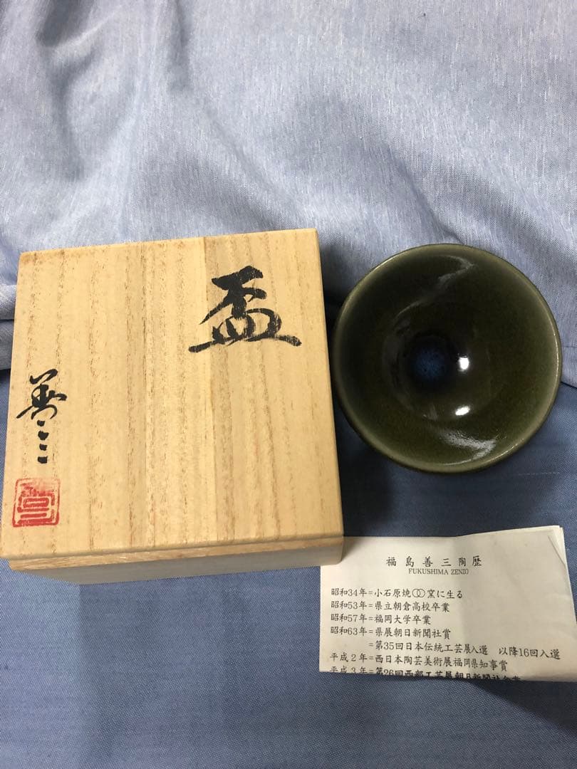人間国宝 福島善三 盃 酒器 福岡県 小石原焼 ちがいわ窯 お