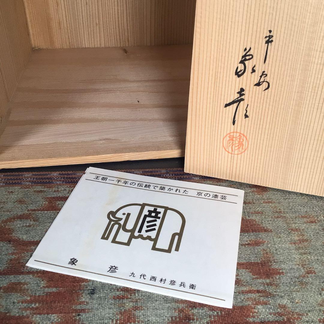 メルうー特価』 平安 象彦 九代 西村彦兵衛 『寿重』 昭和40年代作