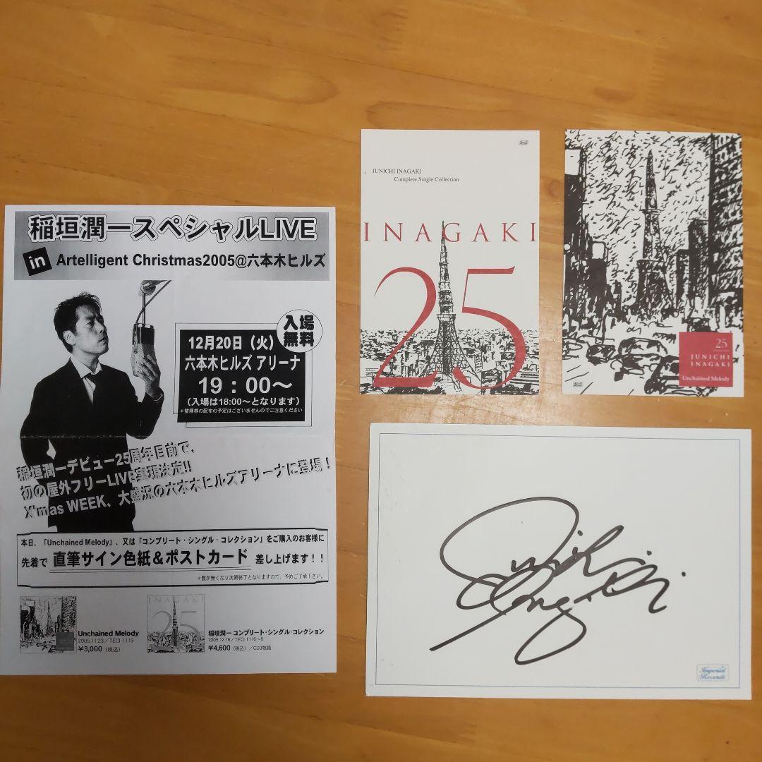 稲垣潤一直筆サインバチュラガール