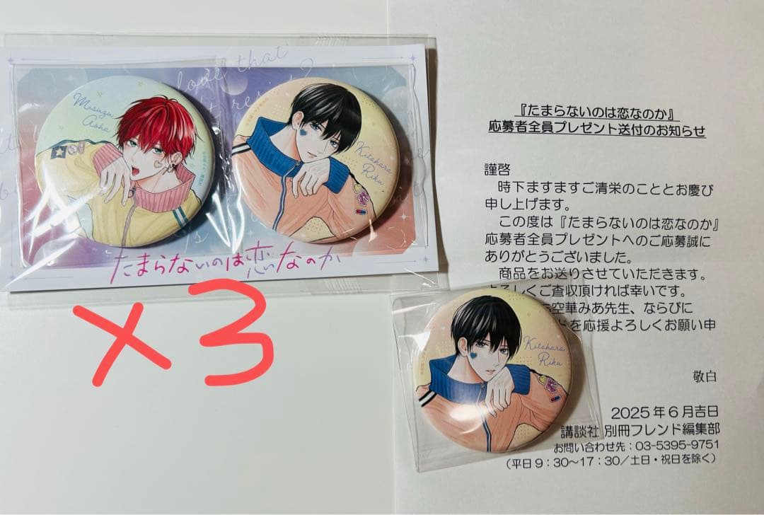 たまらないのは恋なのか缶バッジ別冊フレンド応募者全員プレゼント10セット