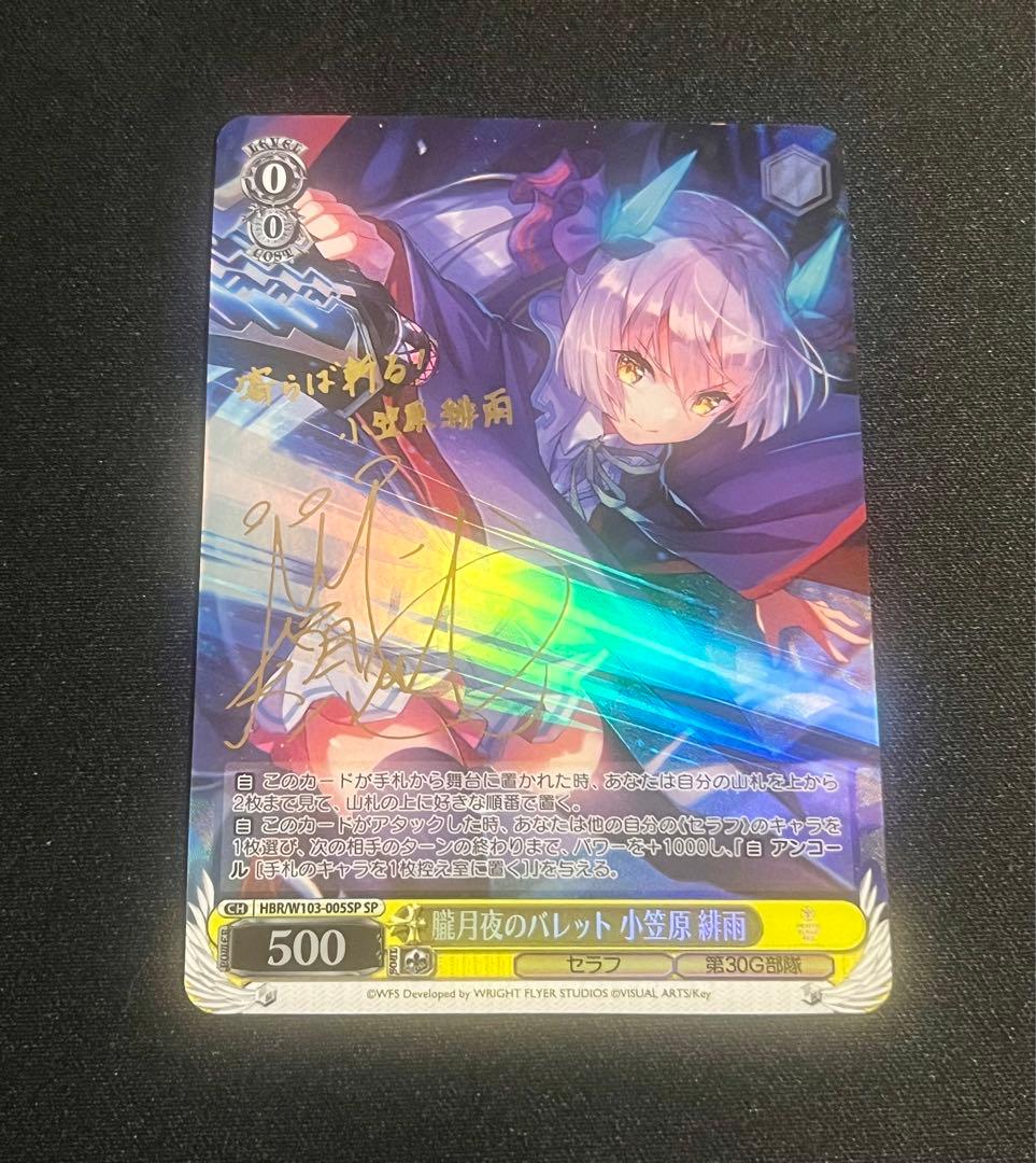 ヘブンバーンズレッド/SP/サイン/朧月夜のバレット 小笠原緋雨サイン