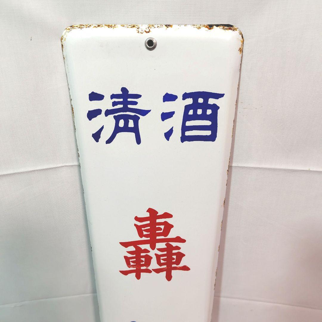 清酒 轟 松菊 ホーロー看板 昭和レトロ 当時物 日本酒 琺瑯看板