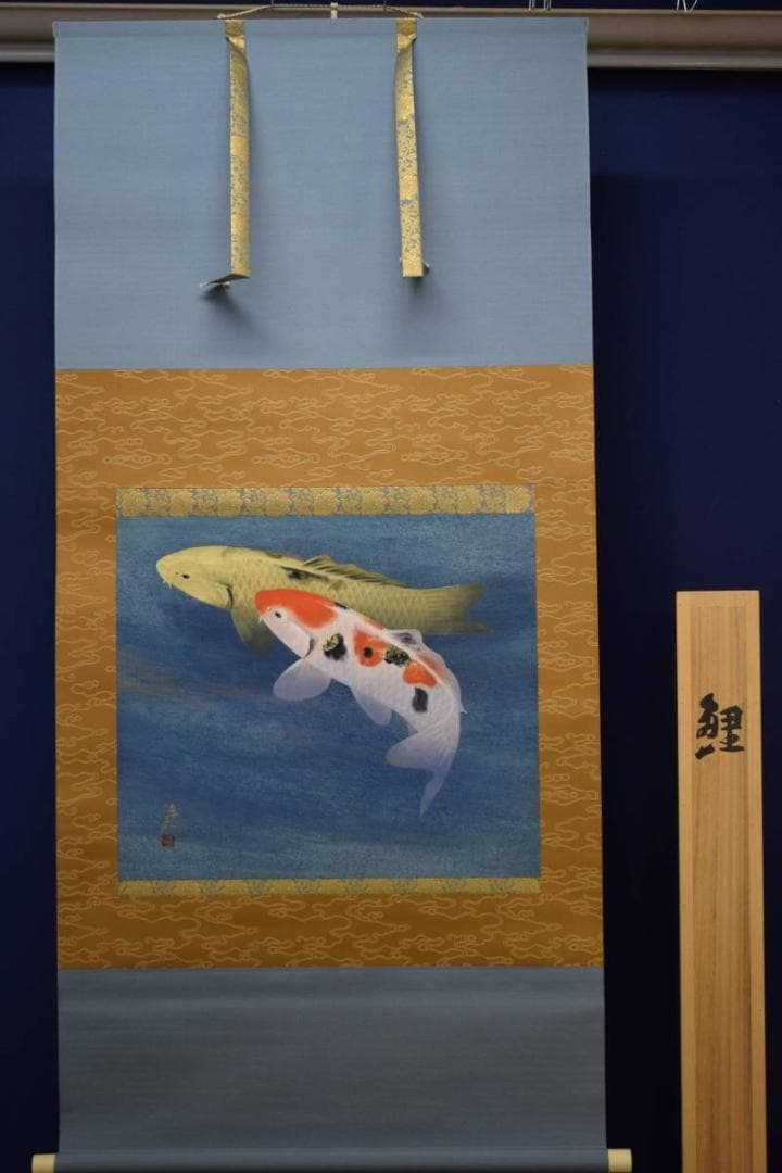 真作/川村憲邦/鯉/桐共箱太巻付/布袋屋掛軸HE-280