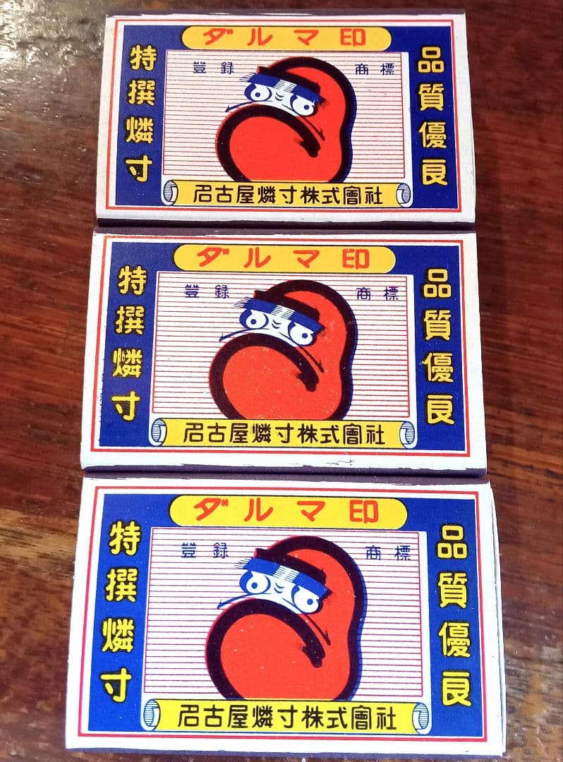 マッチ箱 昭和レトロ ダルマ印 名古屋燐寸 3個セット - メルカリ