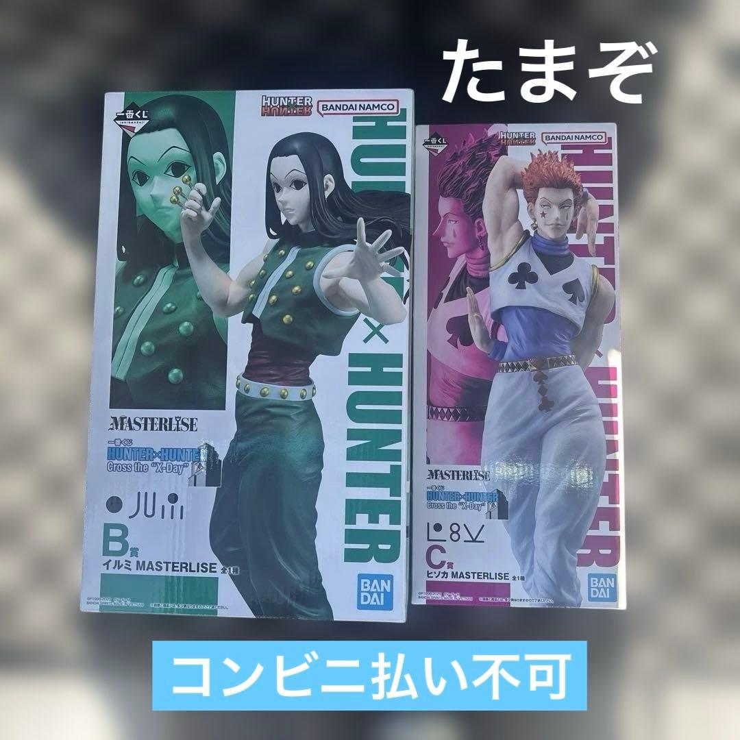 一番くじ ハンターハンター B賞 イルミ C賞 ヒソカ フィギュアセット