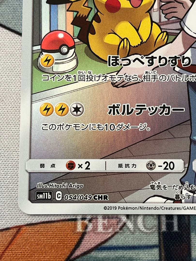 ピカチュウ CHR sm11b 054/049 ドリームリーグ 1枚