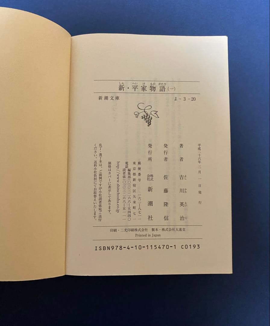 新・平家物語【新潮文庫】全20巻 本