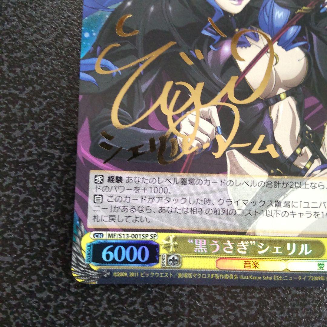 ヴァイスシュヴァルツ SPサイン 黒うさぎシェリル マクロスF シェリル