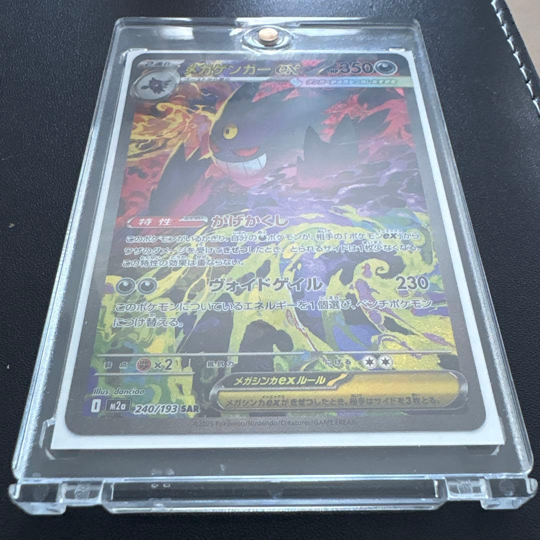 ポケカ、メガゲンガーSAR