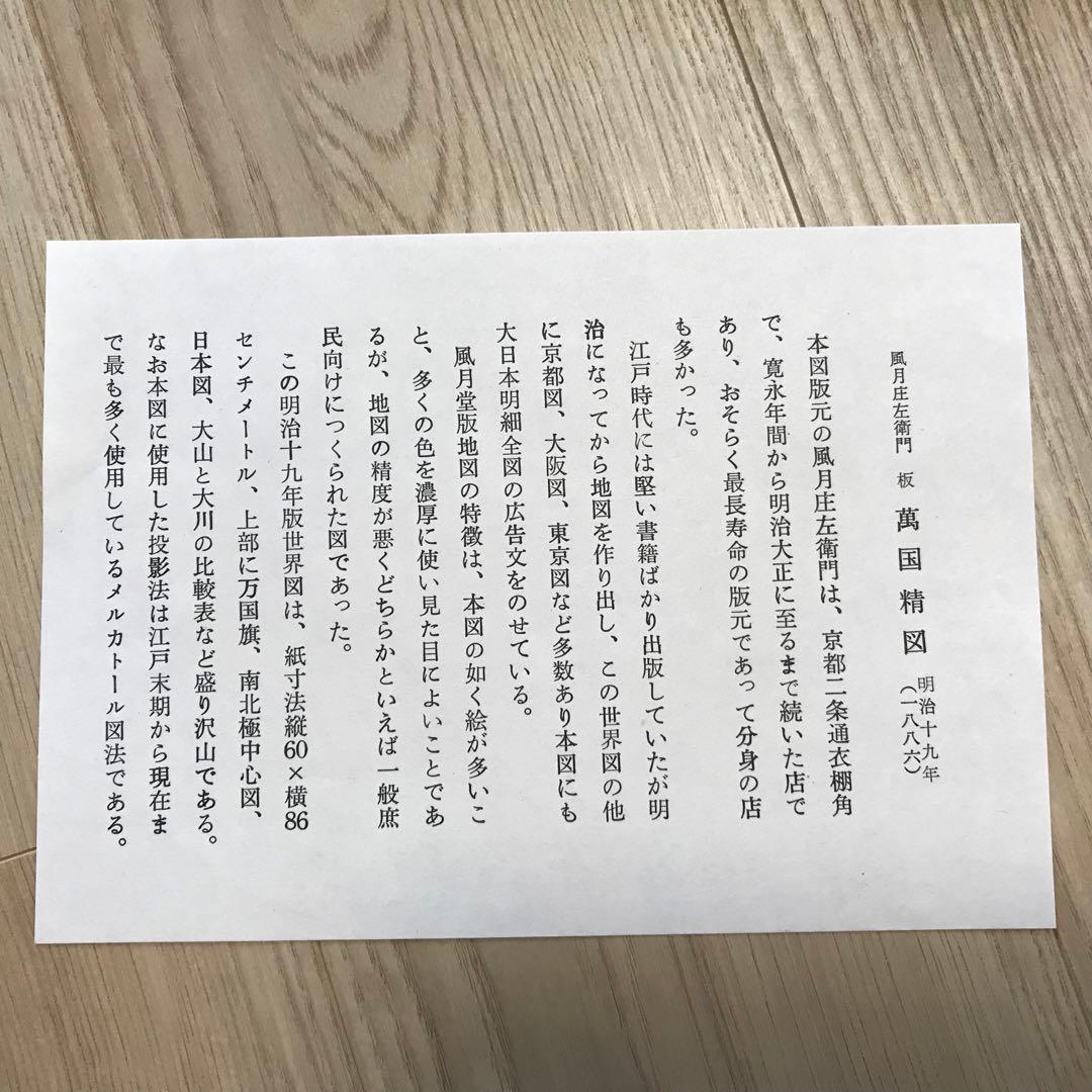 日本古地図選蒐会刊　萬国精図　古地図