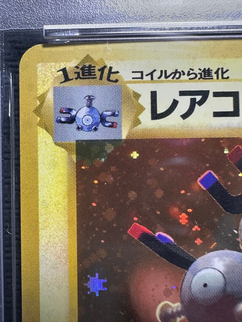 レアコイル　旧裏　psa8