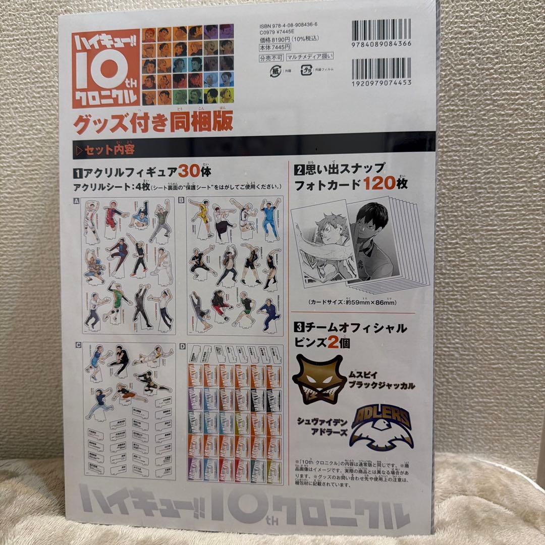 【未開封】ハイキュー!! 10th クロニクル グッズ付き同梱版