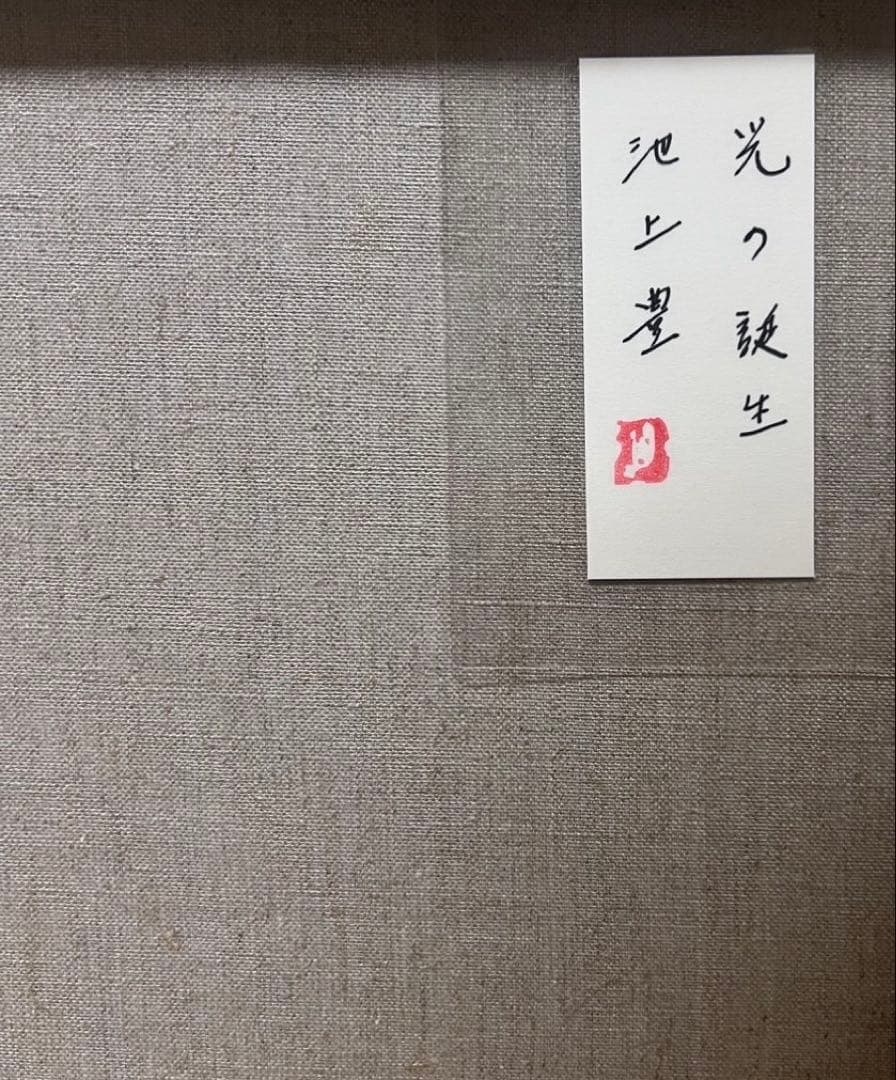 (F6号) 池上豊【黄昏のはじまり】表サイン有/裏共シール有/真作/油彩