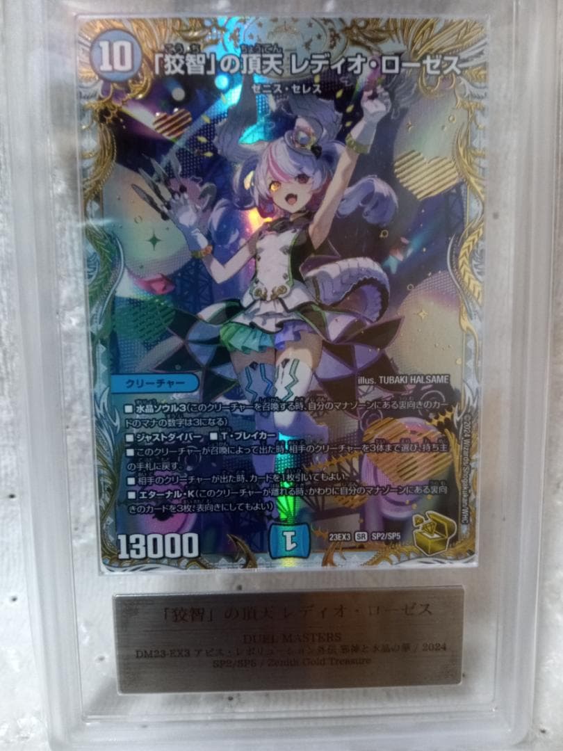 デュエル・マスターズ 「狡智」の頂天 レディオ・ローゼス 金