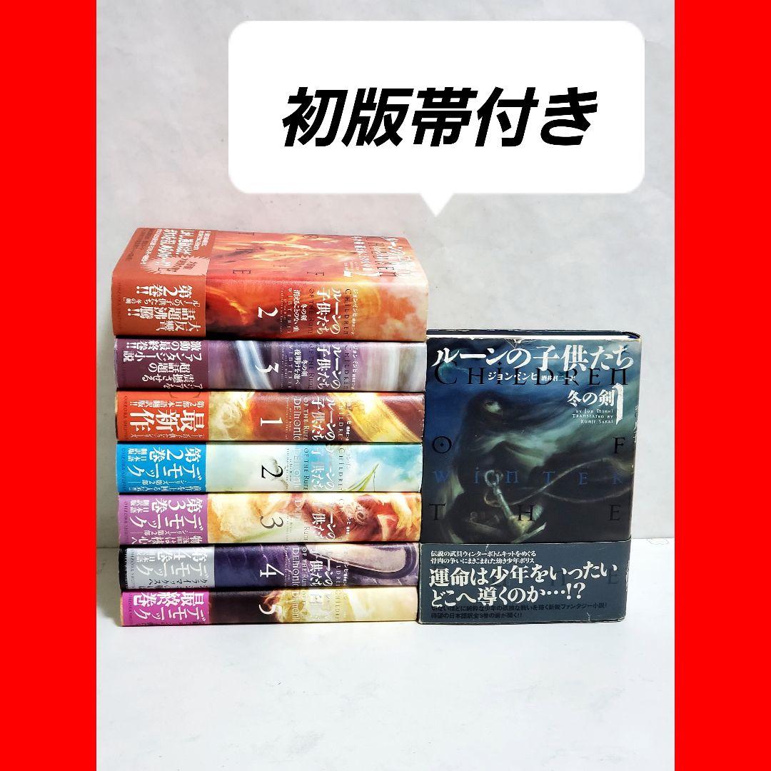 ルーンの子供たち 全巻 セット 所版 帯付き 希少 - 文学・小説お 手頃 価格