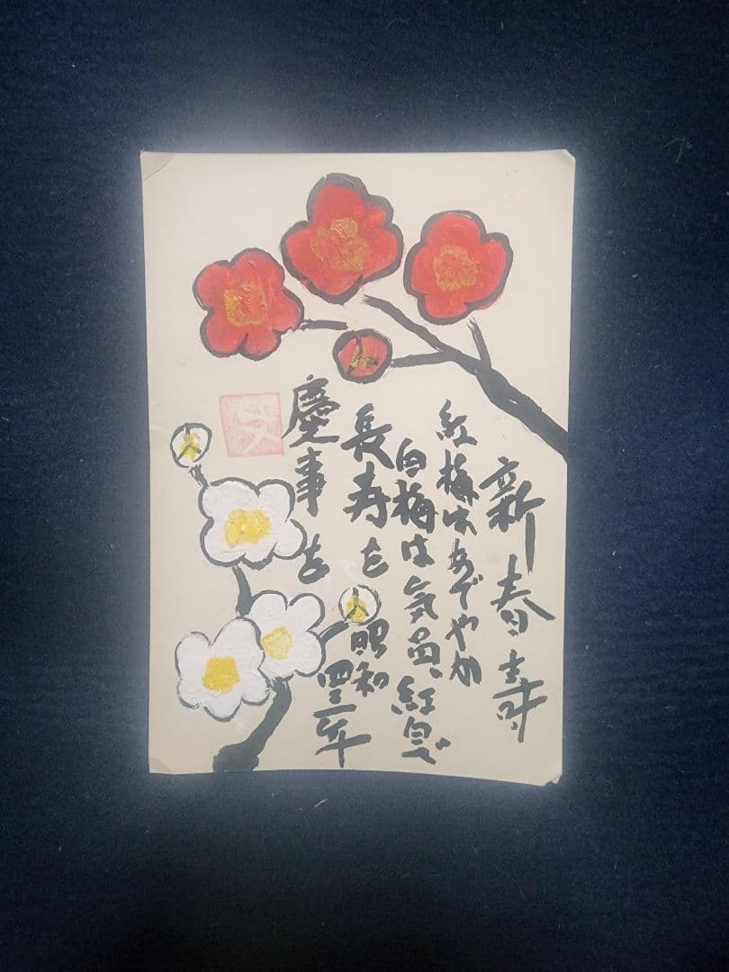 棟方志功 ～ 小川勇吉様宛 昭和43年 年賀エンタイア - メルカリ