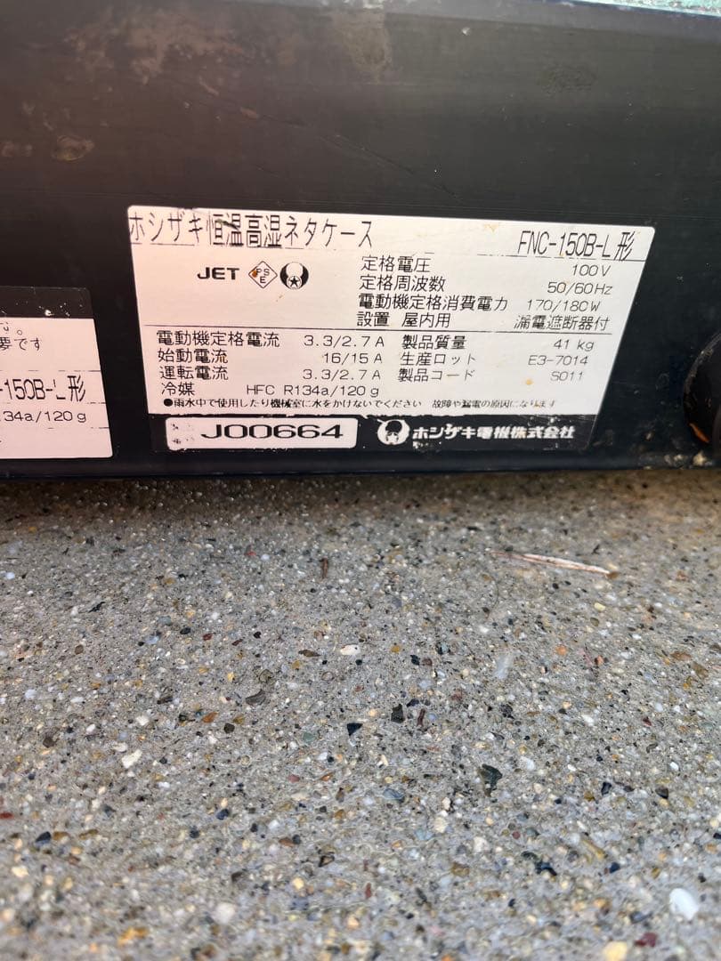 ホシザキ 恒温高湿ネタケース FNC-150B-L 飲食店用