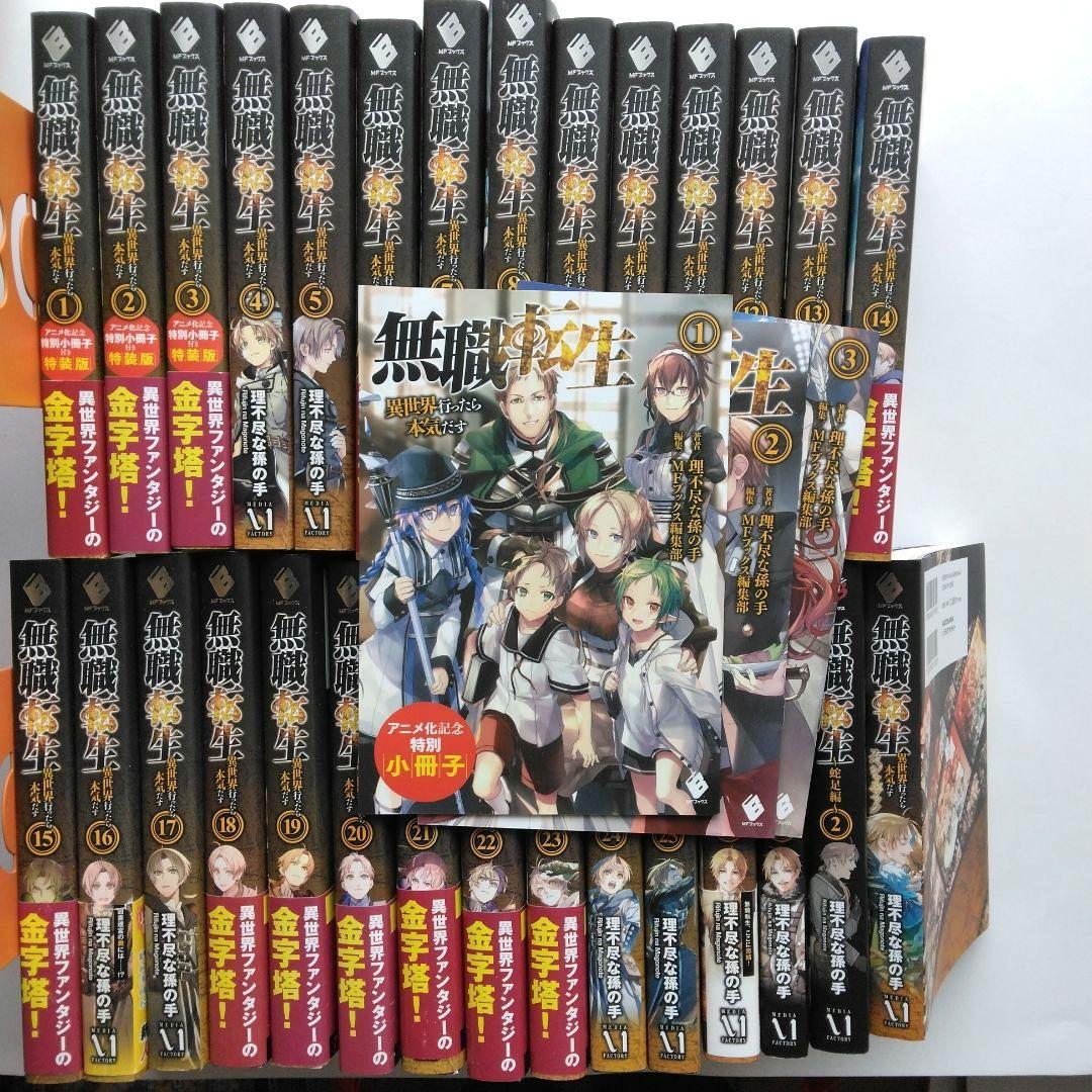 無職転生 小説全巻(1〜26巻、蛇足編1,2、スペシャルブック)