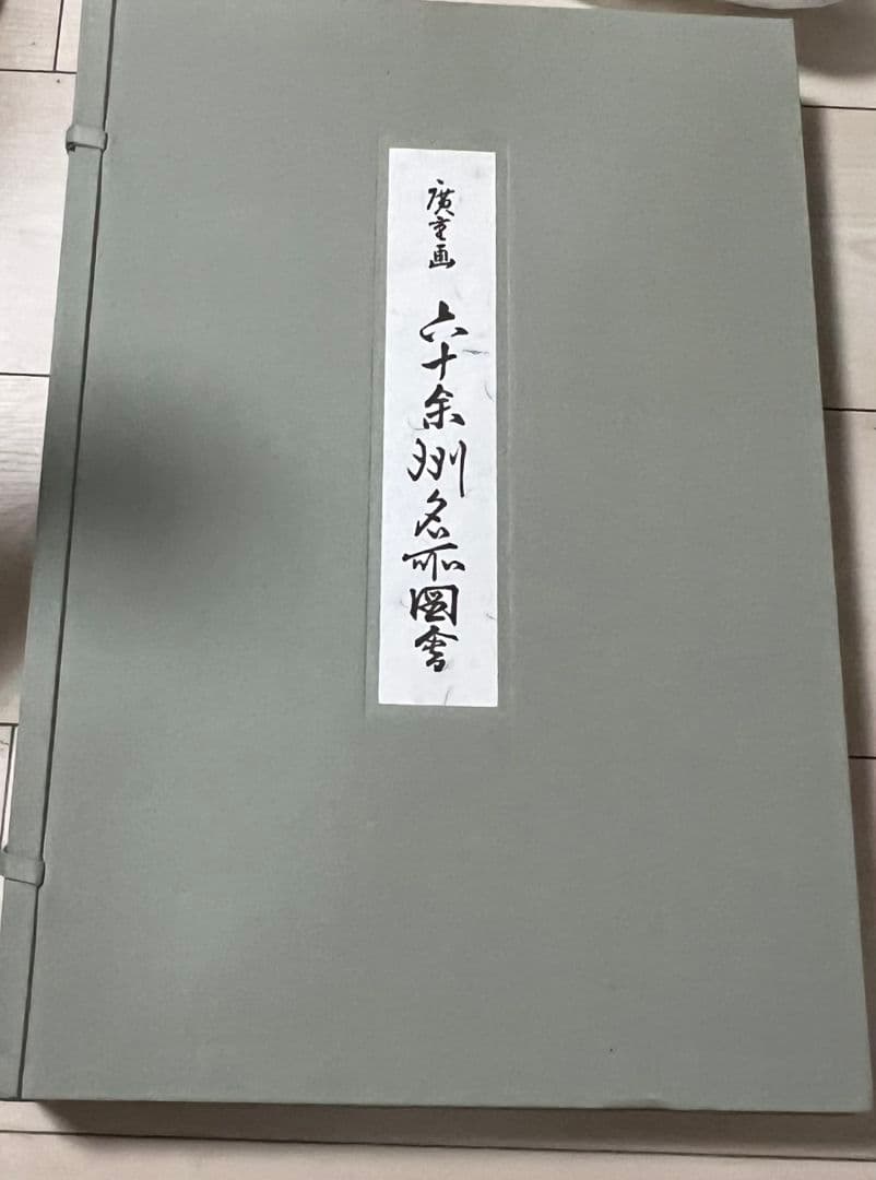 廣重画　六十余洲名所図会 Utagawa Hiroshige（歌川広重） 歌川広重「六十余州名所図会 甲斐 さる